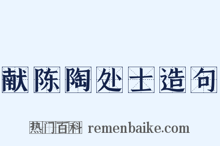 献陈陶处士造句是什么意思的图片